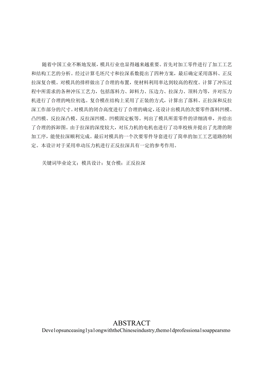 大学本科毕业论文机械工程设计与自动化专业调刻机进气门外壳落料正反垃深复合模有cad图+文献翻译.docx_第2页