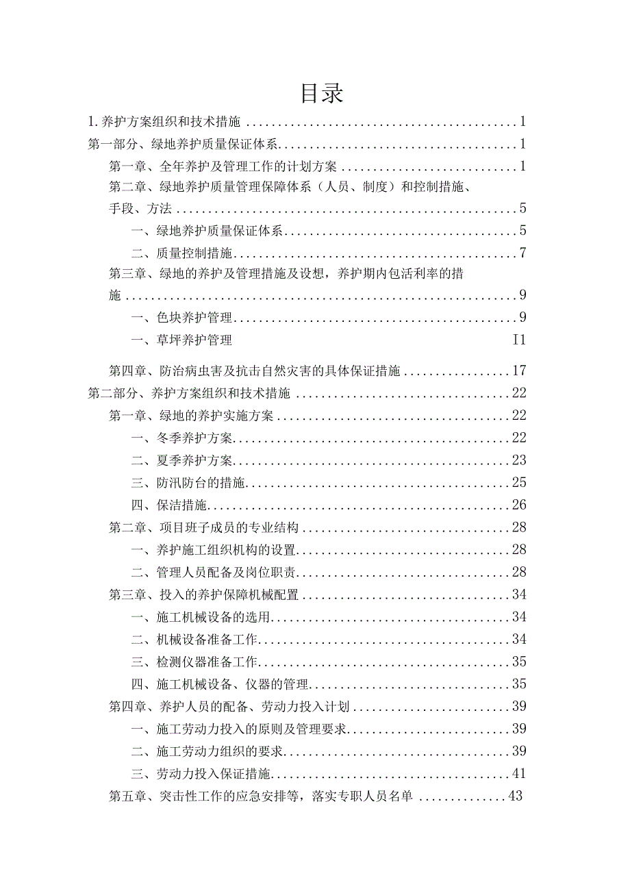 养护方案组织和技术措施.docx_第1页