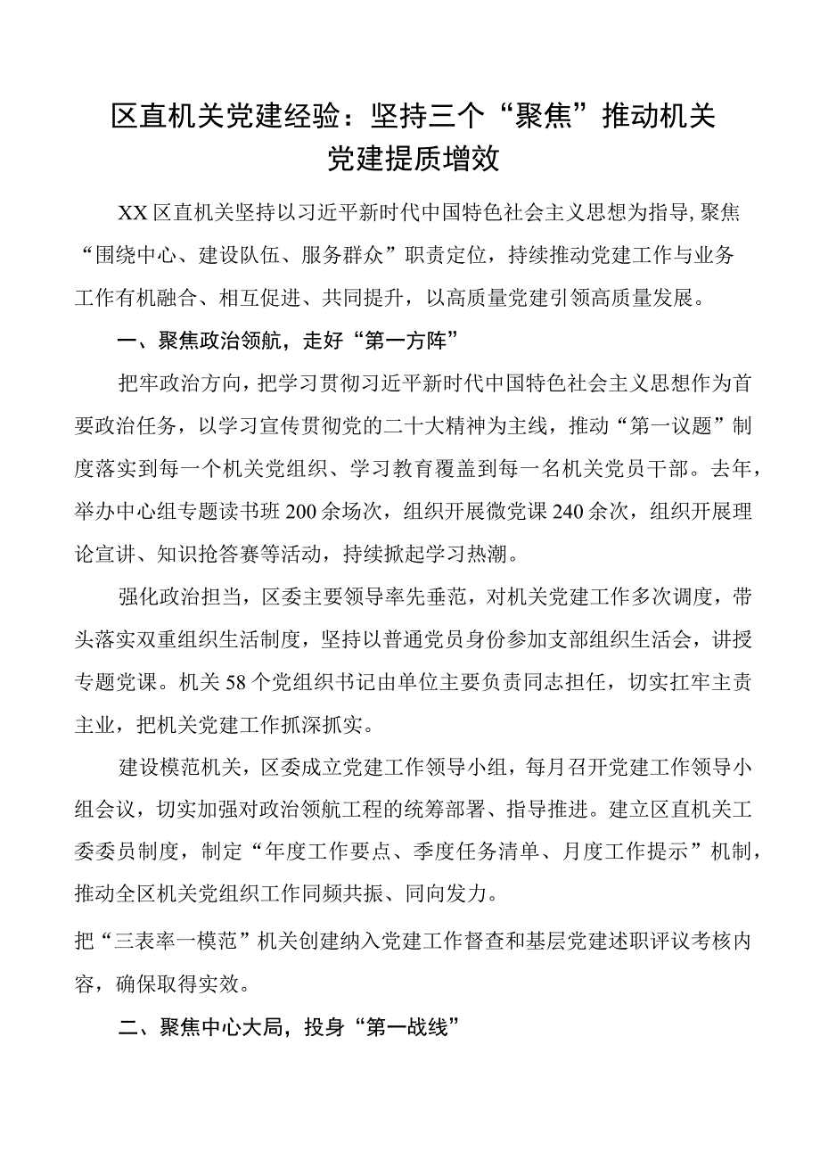 区直机关党建工作经验材料总结汇报报告.docx_第1页