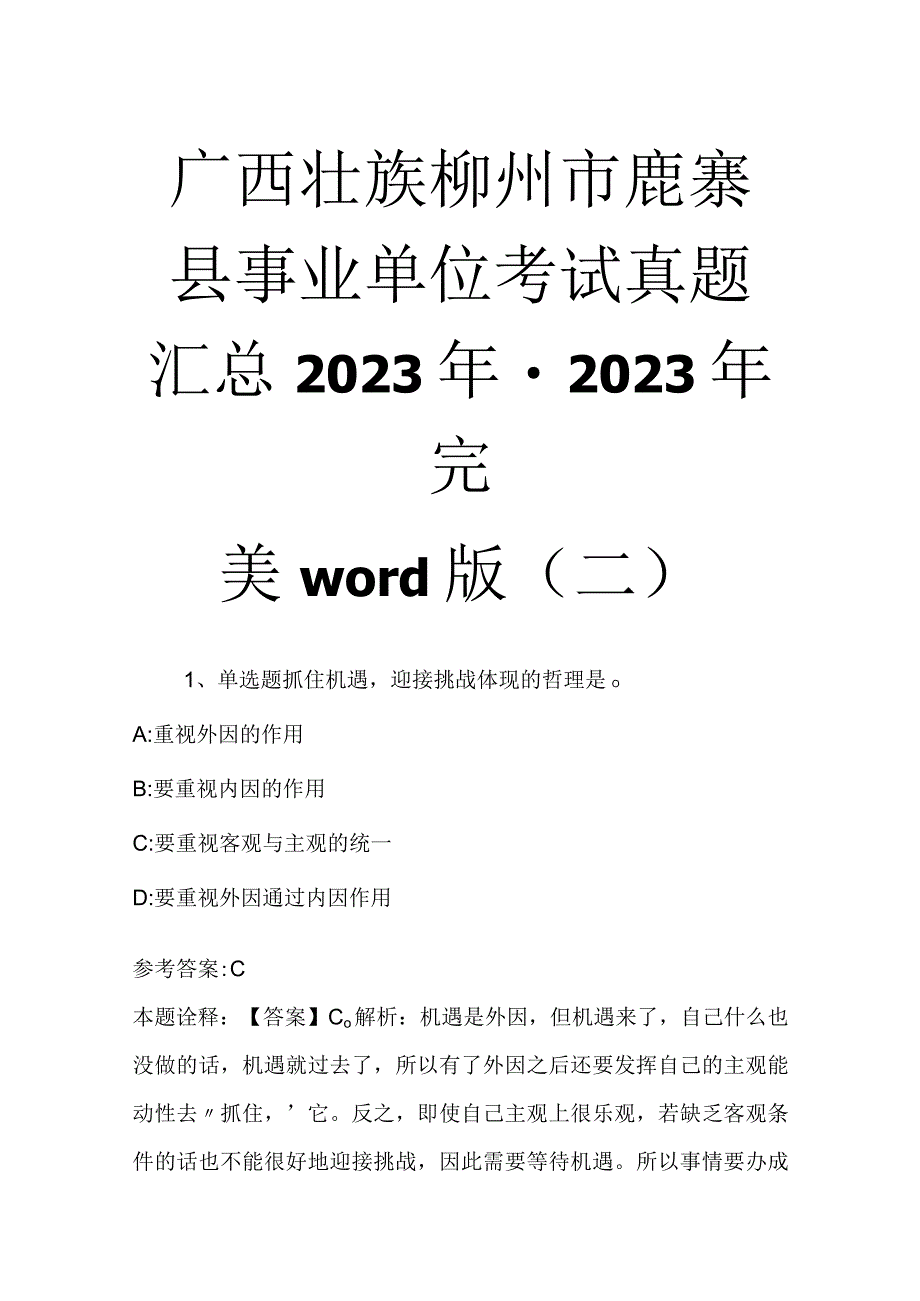 广西壮族柳州市鹿寨县事业单位考试真题汇总2023年2023年完美word版二.docx_第1页