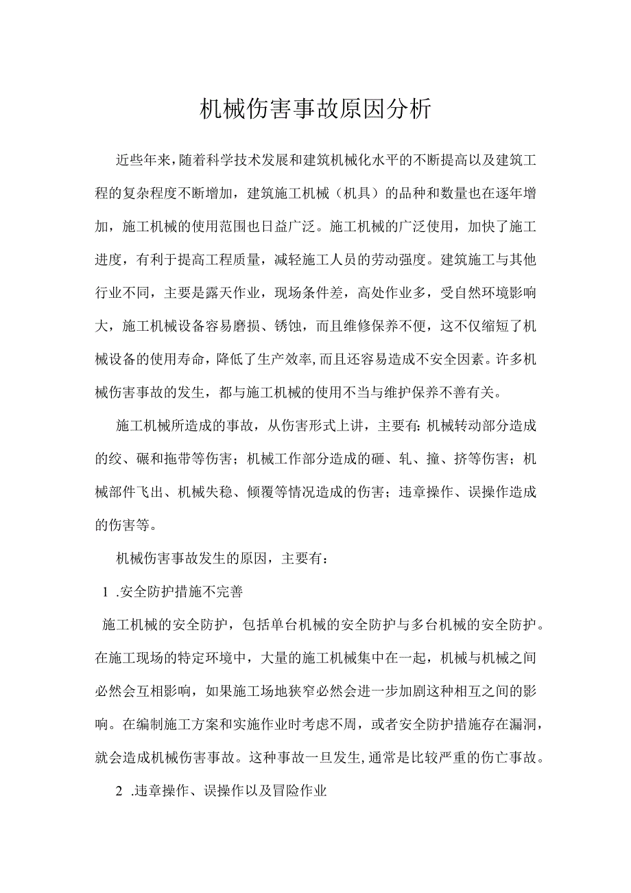 机械伤害事故原因分析模板范本.docx_第1页