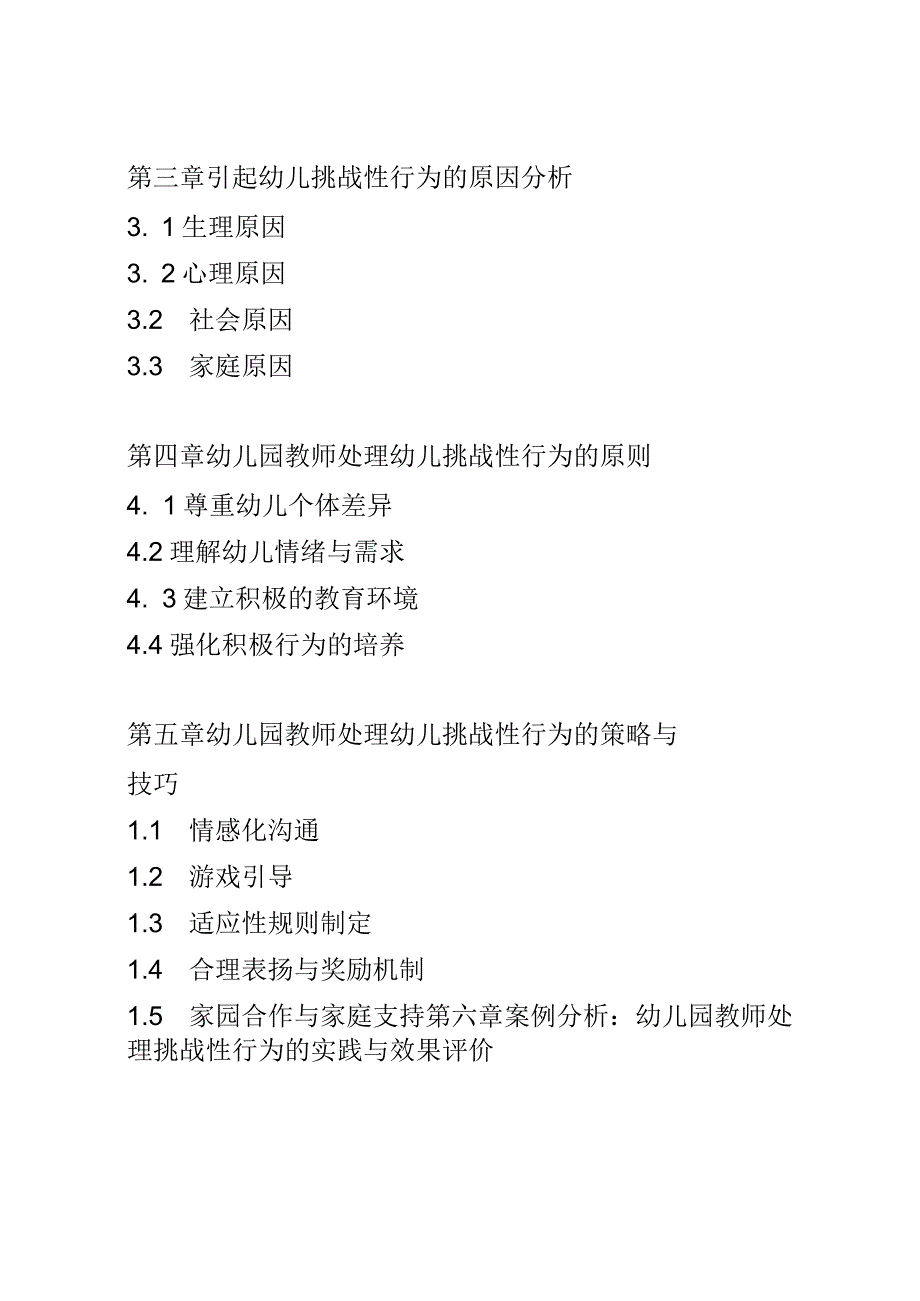 教学研究： 幼儿园教师如何处理幼儿的挑战性行为.docx_第2页