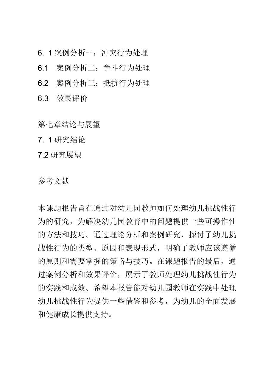 教学研究： 幼儿园教师如何处理幼儿的挑战性行为.docx_第3页