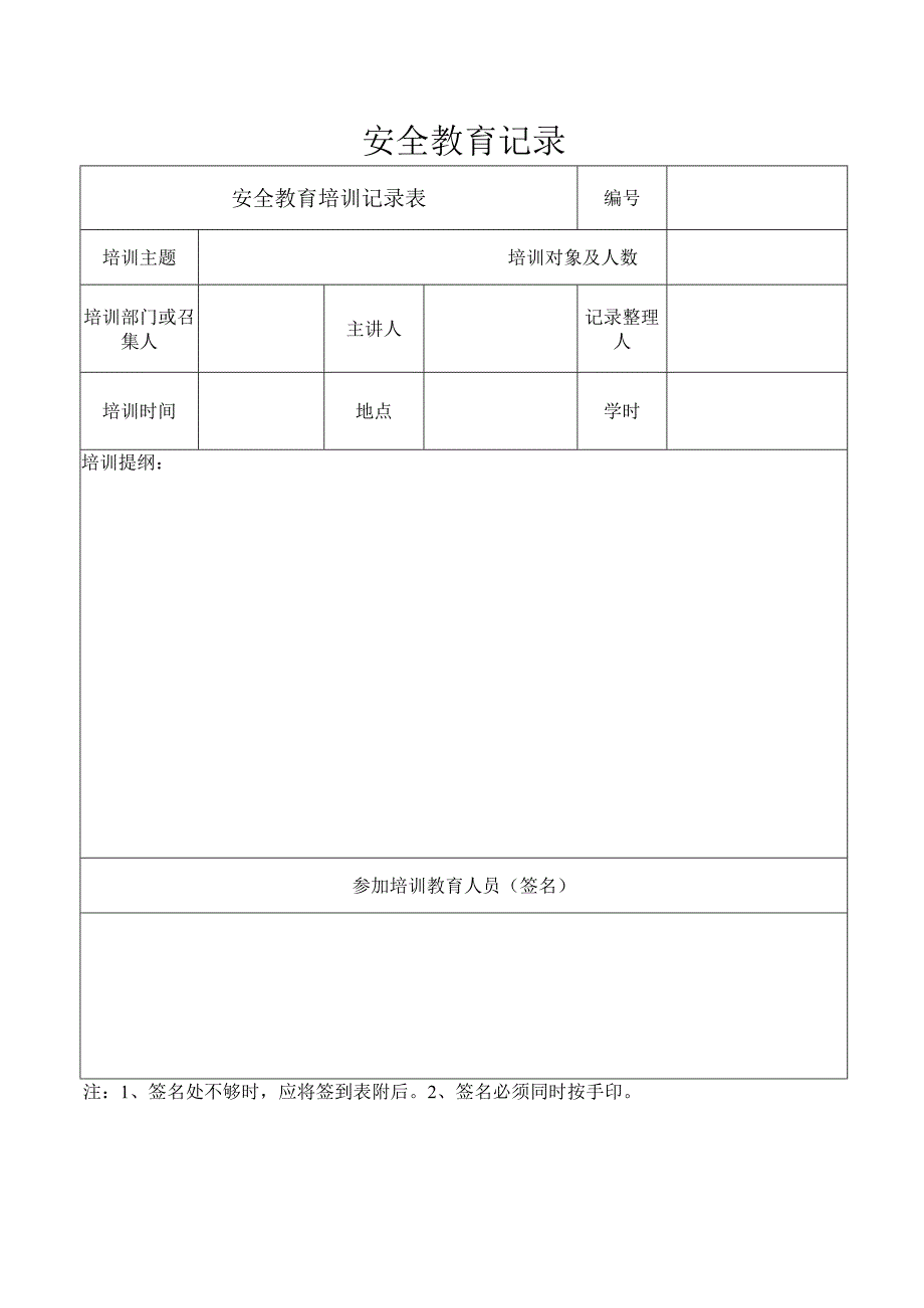 安全教育记录.docx_第1页