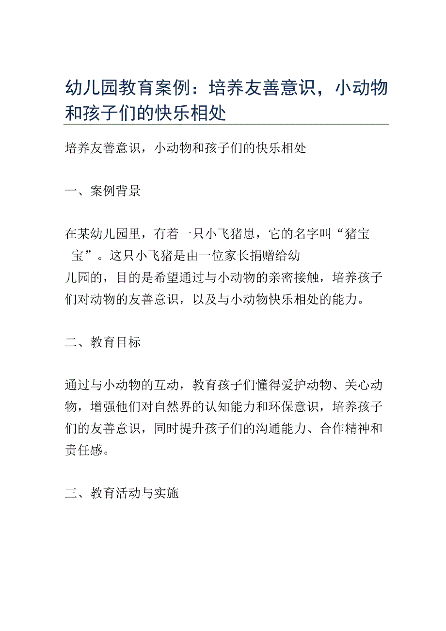 幼儿园教育案例： 培养友善意识小动物和孩子们的快乐相处.docx_第1页