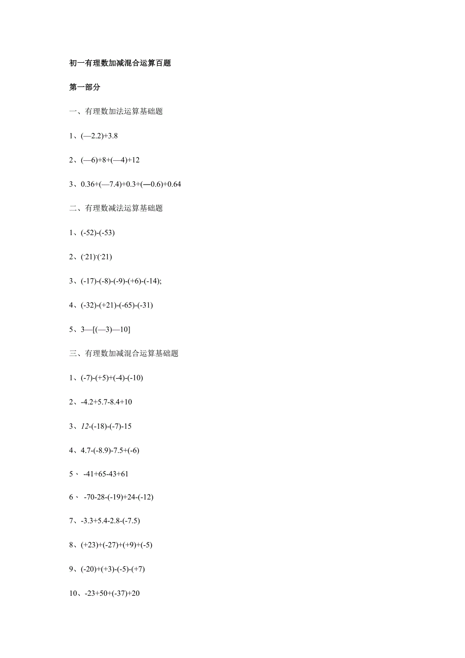 初一有理数加减混合运算100道题.docx_第1页