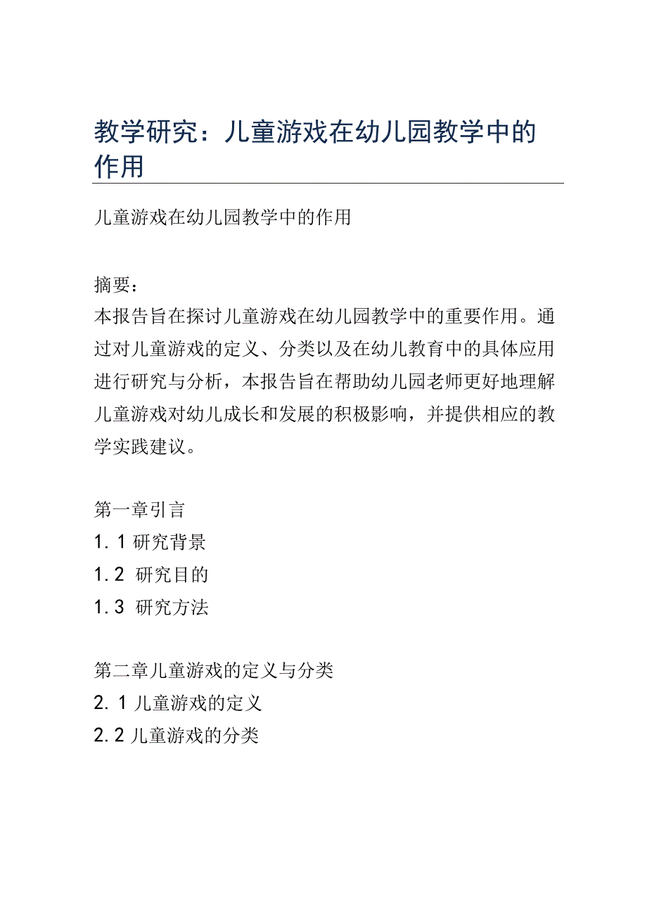 教学研究： 儿童游戏在幼儿园教学中的作用.docx_第1页