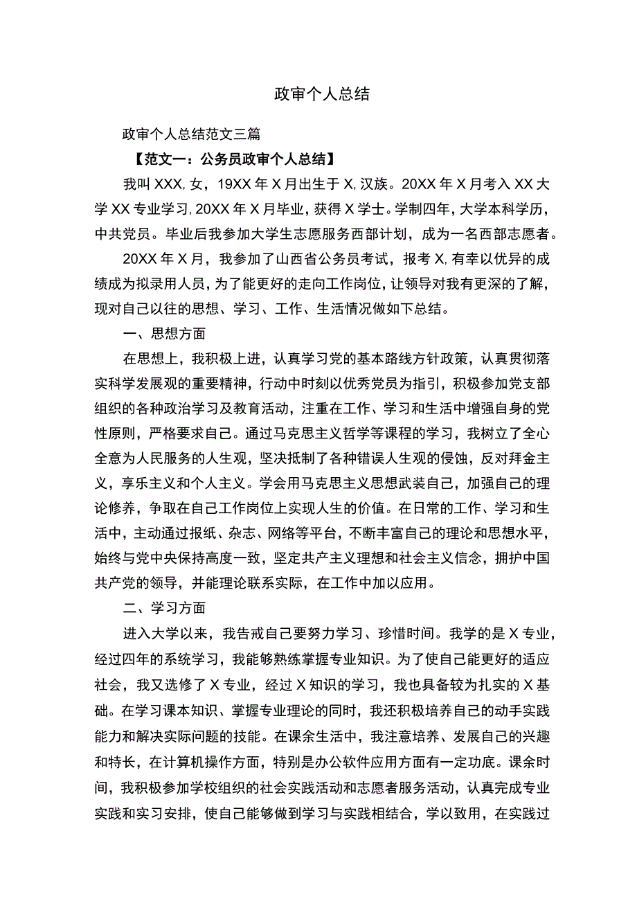 政审个人总结范文三篇.docx_第1页