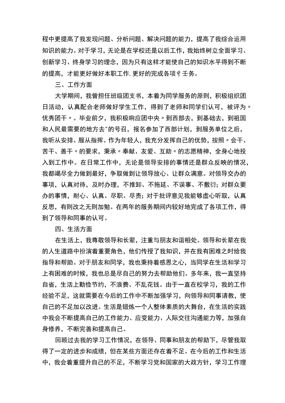 政审个人总结范文三篇.docx_第2页