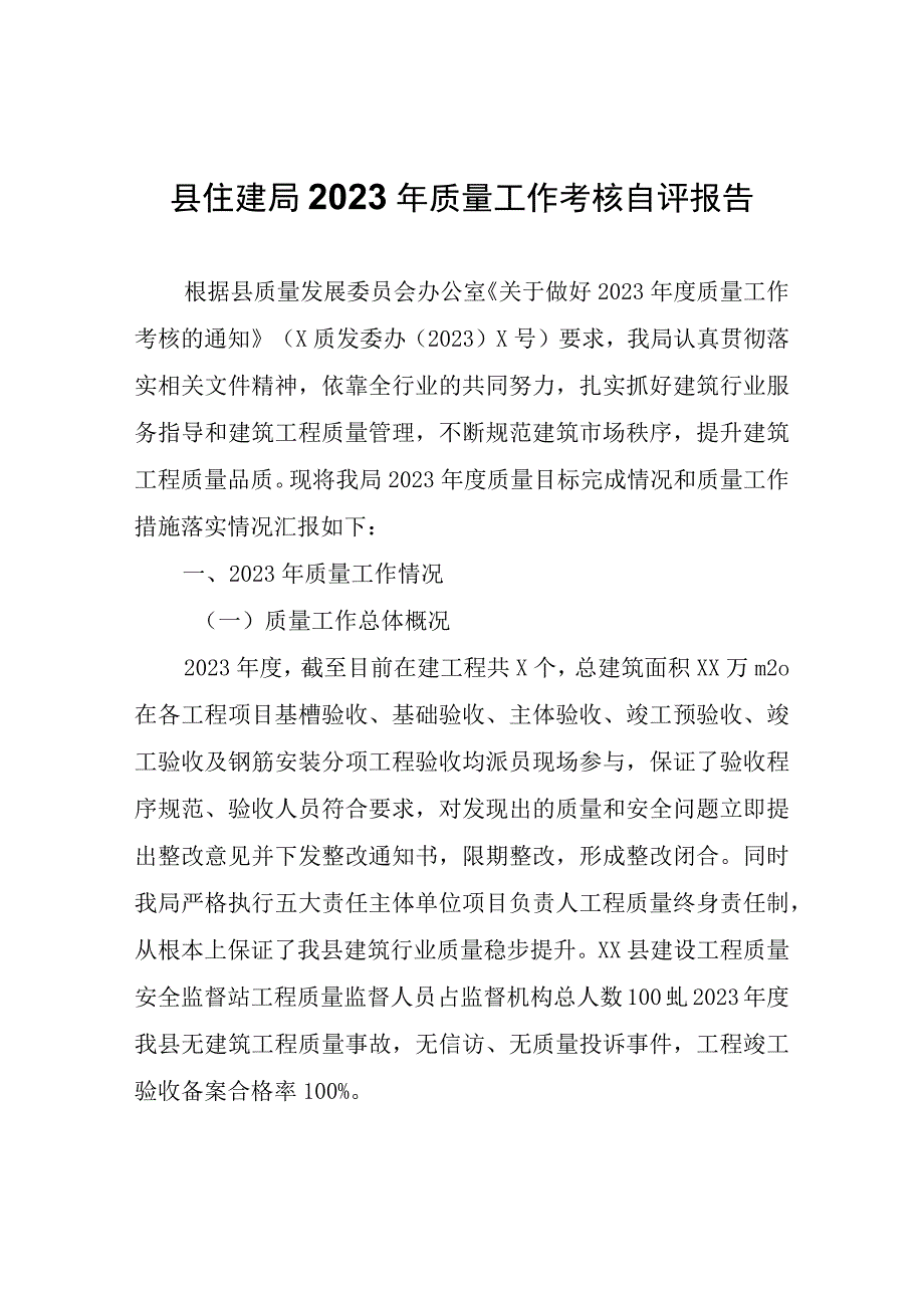 县住建局2023年质量工作考核自评报告.docx_第1页