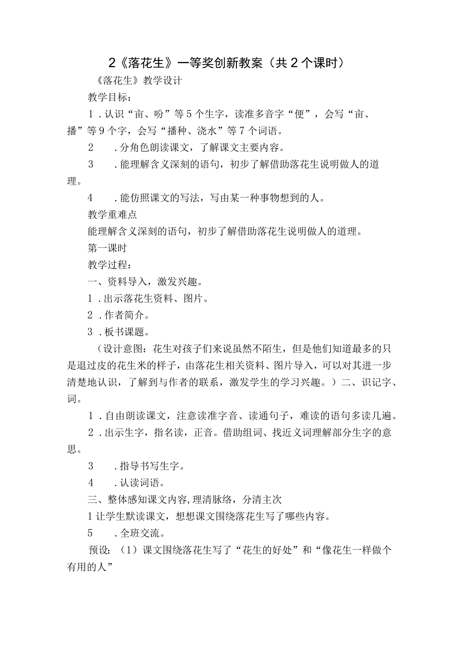 2《落花生》一等奖创新教案共2个课时.docx_第1页