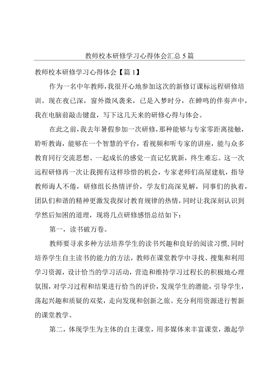 教师校本研修学习心得体会汇总5篇.docx_第1页