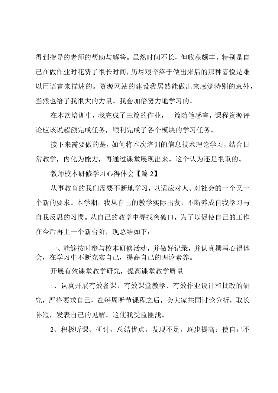 教师校本研修学习心得体会汇总5篇.docx_第3页