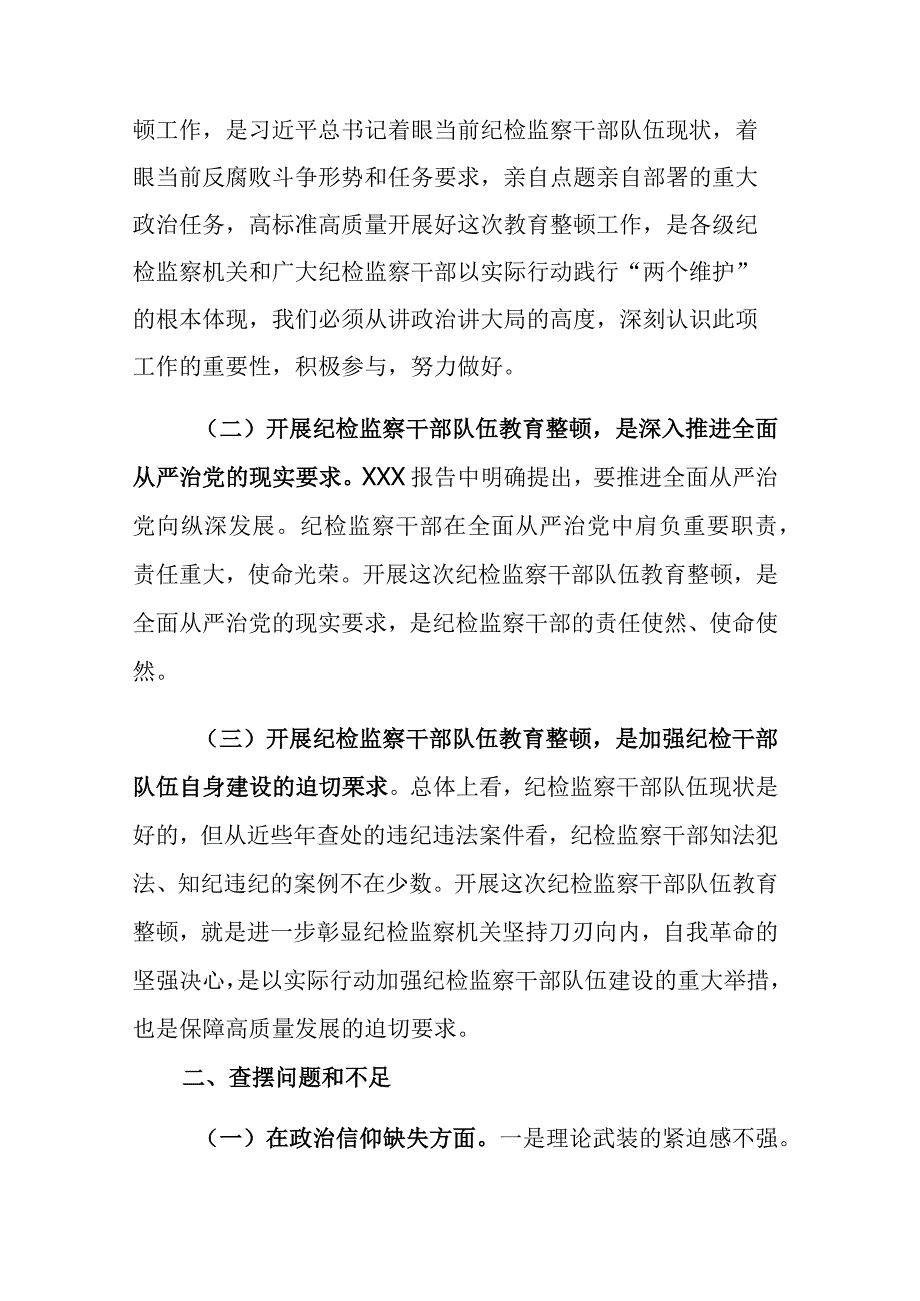 四篇：2023年纪检监察干部队伍教育整顿六个方面是否个人党性分析和六个方面检视剖析报告.docx_第2页