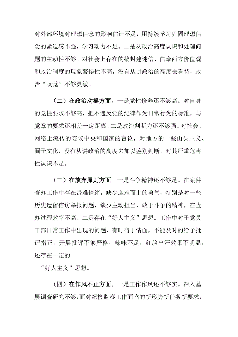 四篇：2023年纪检监察干部队伍教育整顿六个方面是否个人党性分析和六个方面检视剖析报告.docx_第3页