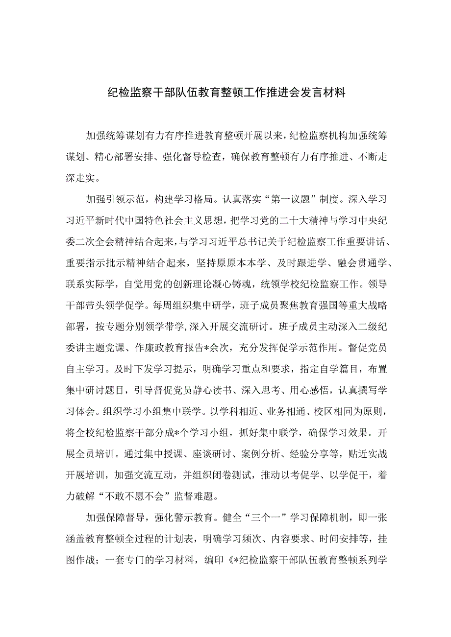 2023纪检监察干部队伍教育整顿工作推进会发言材料范文精选三篇_002.docx_第1页