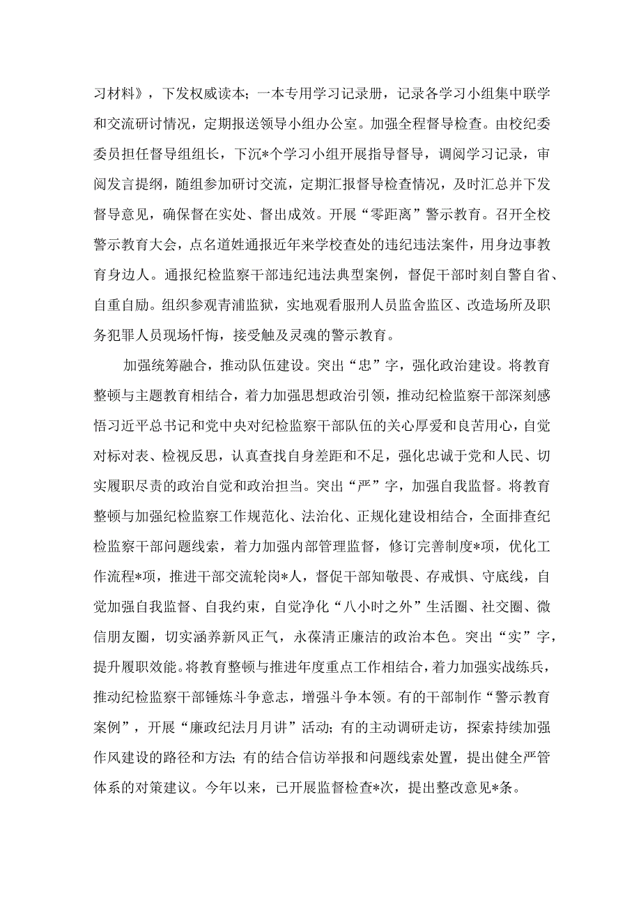 2023纪检监察干部队伍教育整顿工作推进会发言材料范文精选三篇_002.docx_第2页