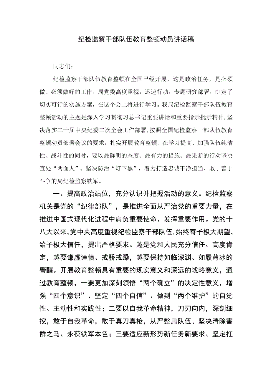 2023纪检监察干部队伍教育整顿工作推进会发言材料范文精选三篇_002.docx_第3页