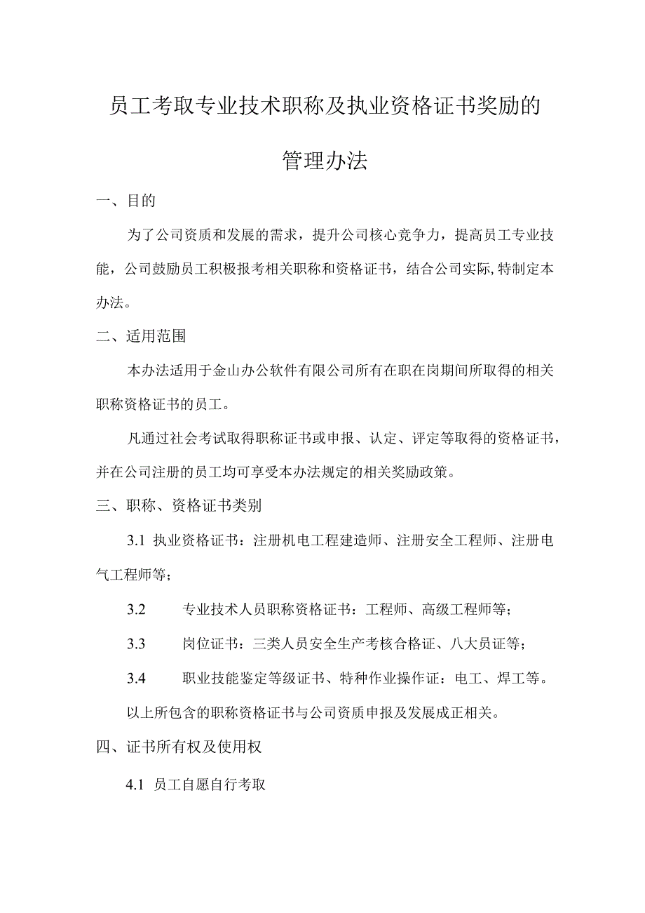 员工考取专业技术职称及职业资格的管理办法.docx_第1页