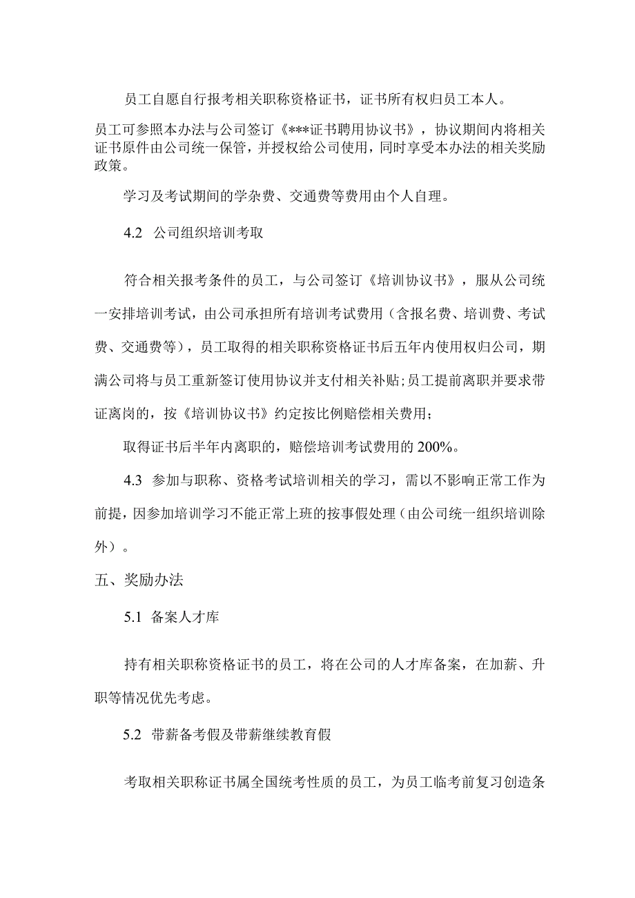 员工考取专业技术职称及职业资格的管理办法.docx_第2页