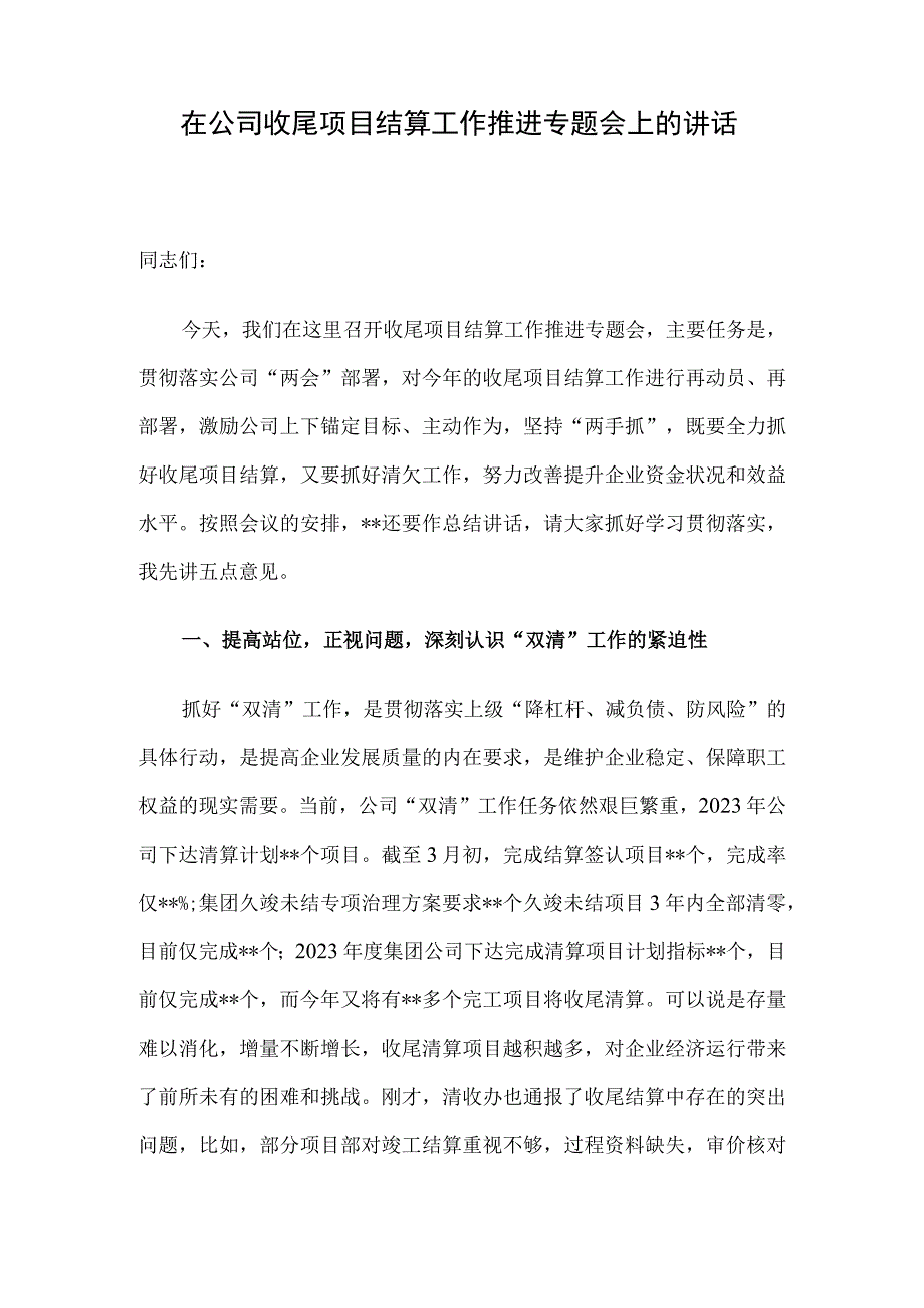 在公司收尾项目结算工作推进专题会上的讲话.docx_第1页