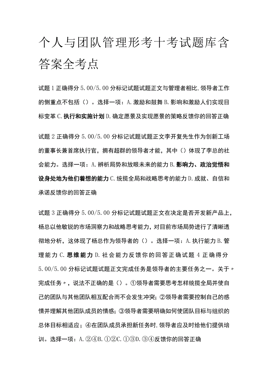 全个人与团队管理形考十考试题库含答案全考点.docx_第1页