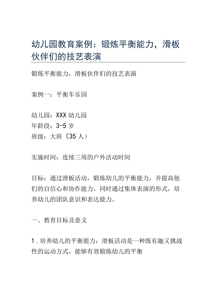 幼儿园教育案例： 锻炼平衡能力滑板伙伴们的技艺表演.docx_第1页