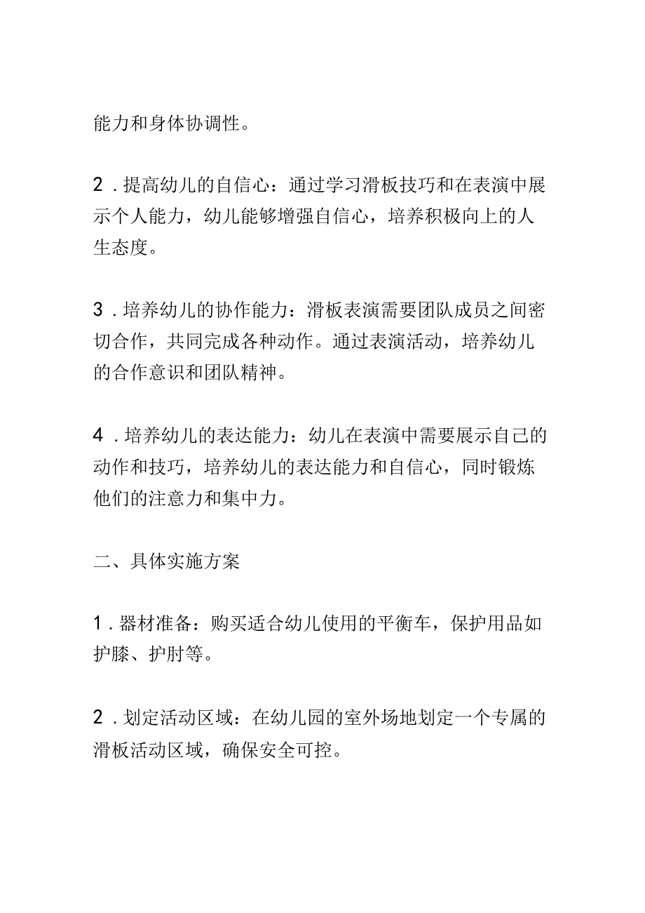 幼儿园教育案例： 锻炼平衡能力滑板伙伴们的技艺表演.docx_第2页