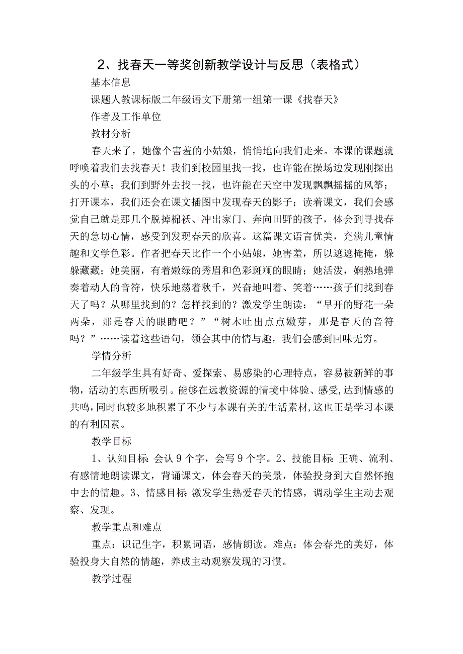 2找春天 一等奖创新教学设计与反思表格式.docx_第1页