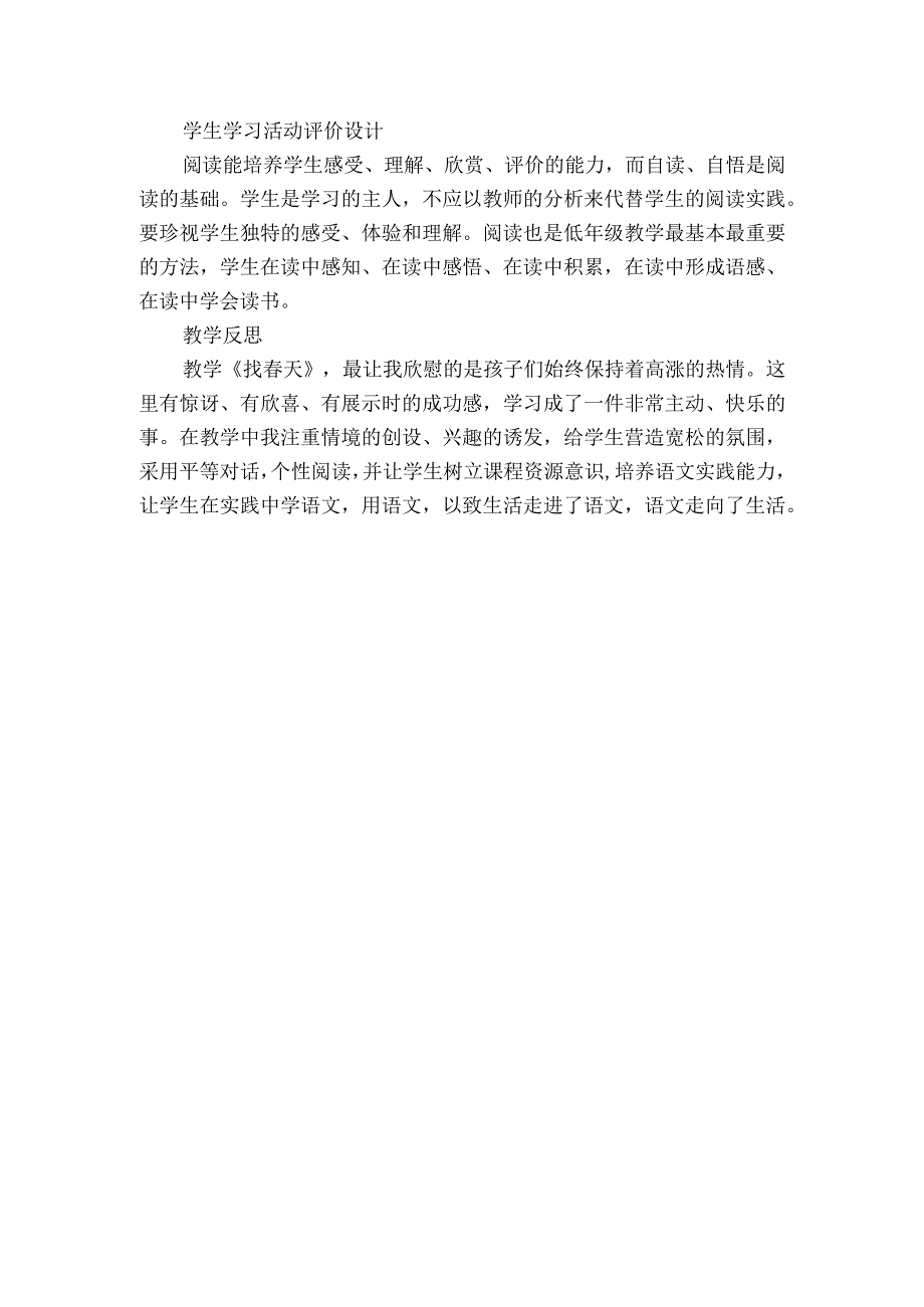 2找春天 一等奖创新教学设计与反思表格式.docx_第3页