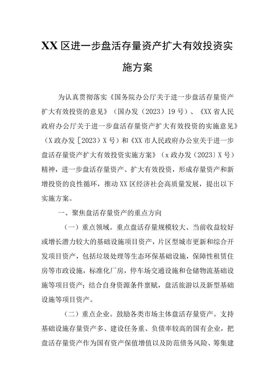 XX区进一步盘活存量资产扩大有效投资实施方案.docx_第1页