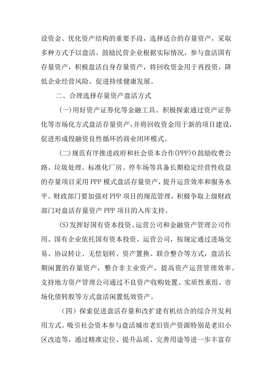 XX区进一步盘活存量资产扩大有效投资实施方案.docx_第2页