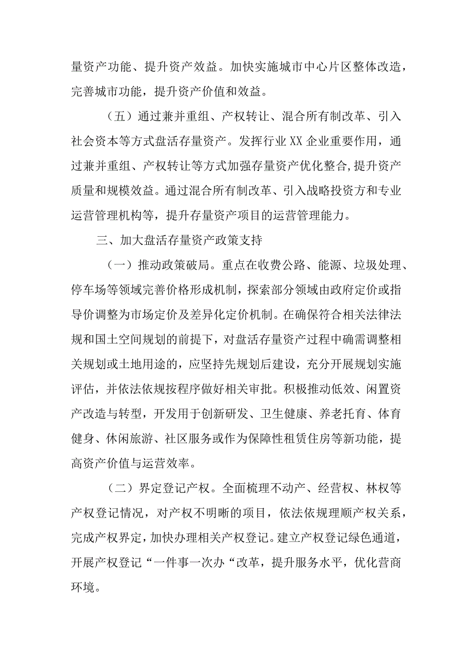 XX区进一步盘活存量资产扩大有效投资实施方案.docx_第3页