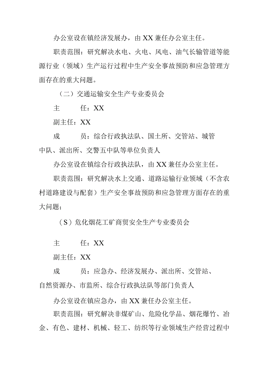 XX镇安全生产专业委员会组建方案.docx_第2页