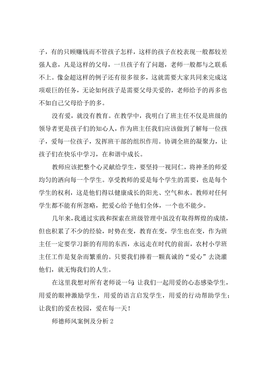 师德师风案例及分析3篇.docx_第2页