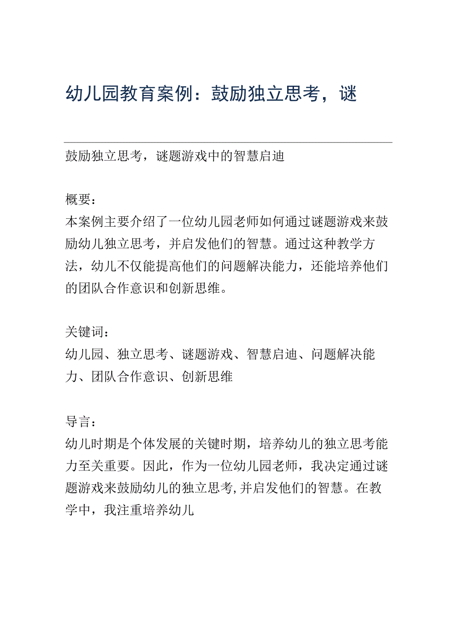 幼儿园教育案例： 鼓励独立思考谜题游戏中的智慧启迪.docx_第1页