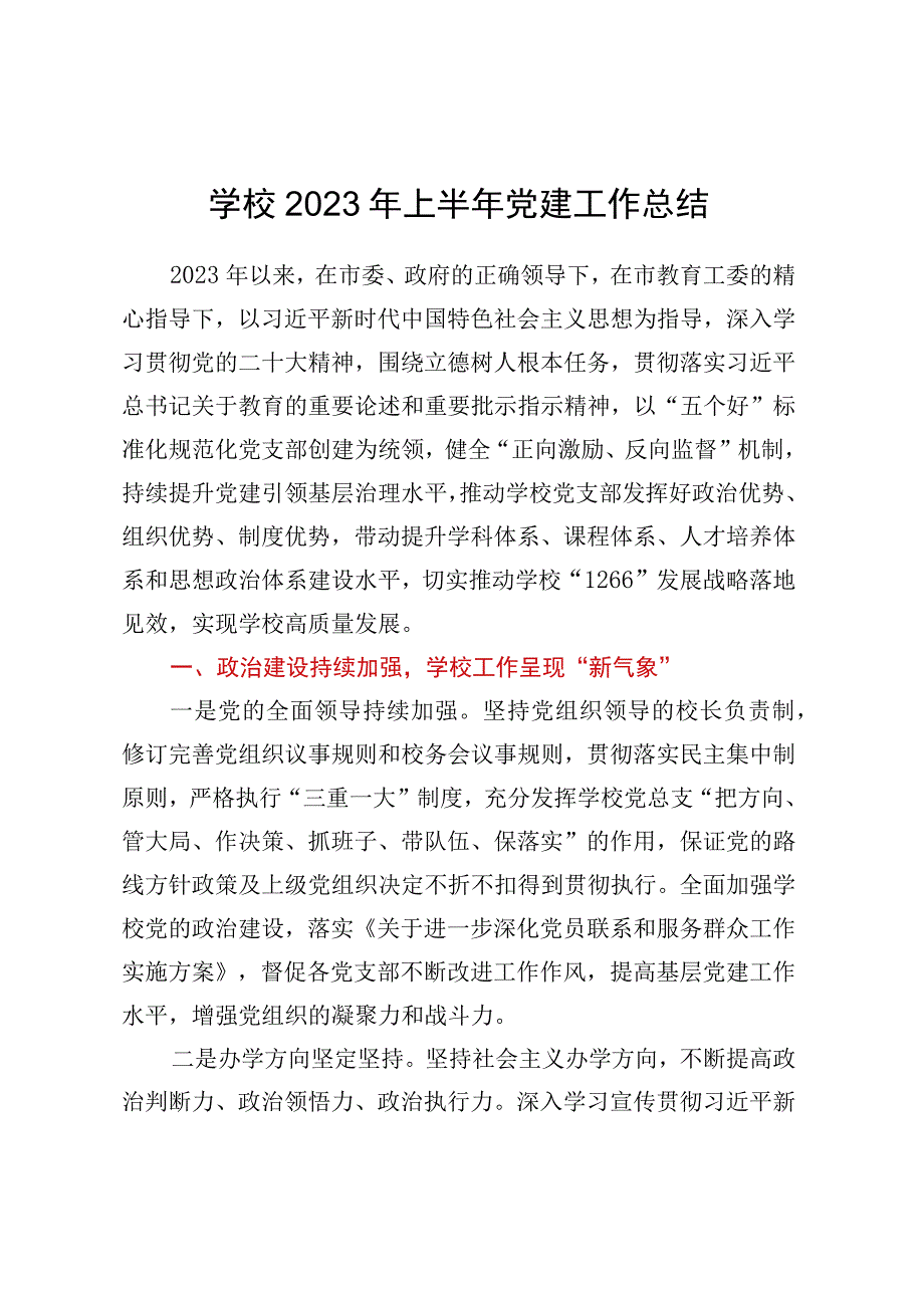 xx学校2023年上半年党建工作总结.docx_第1页