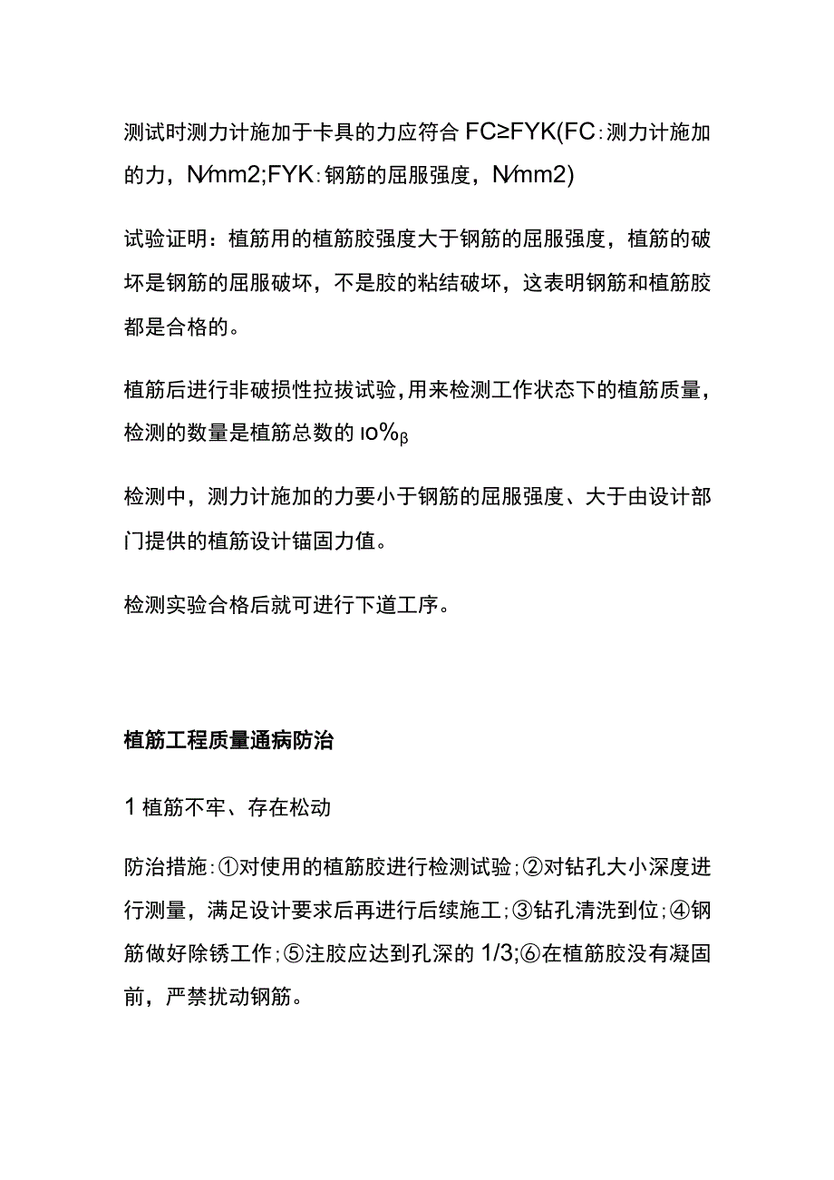 全植筋工程工艺及质量通病控制措施.docx_第3页