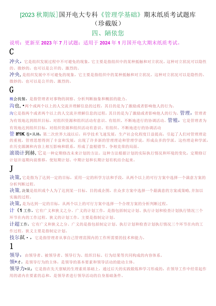 2023秋期版国开电大专科《管理学基础》期末考试配伍题库珍藏版.docx_第1页