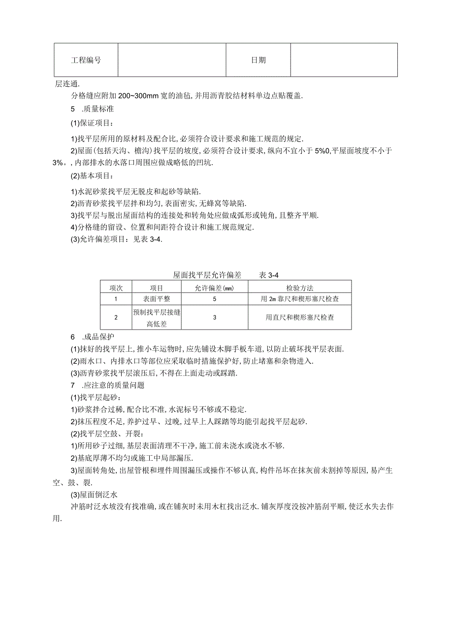 屋面找平层技术交底工程文档范本.docx_第3页