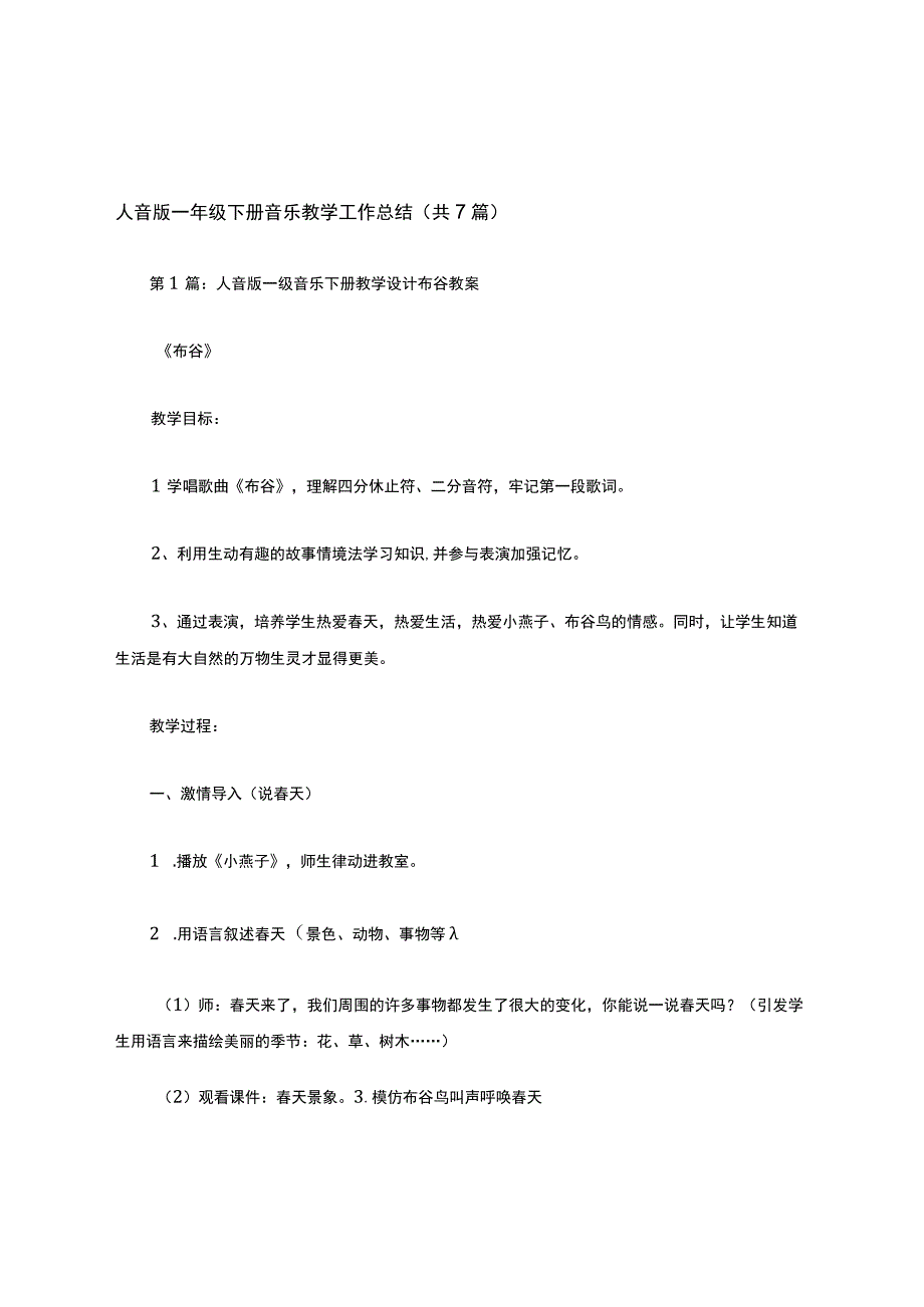 人音版一年级下册音乐教学工作总结共7篇.docx_第1页