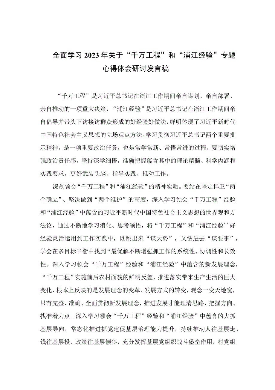 全面学习2023年关于千万工程和浦江经验专题心得体会研讨发言稿10篇汇编.docx_第1页