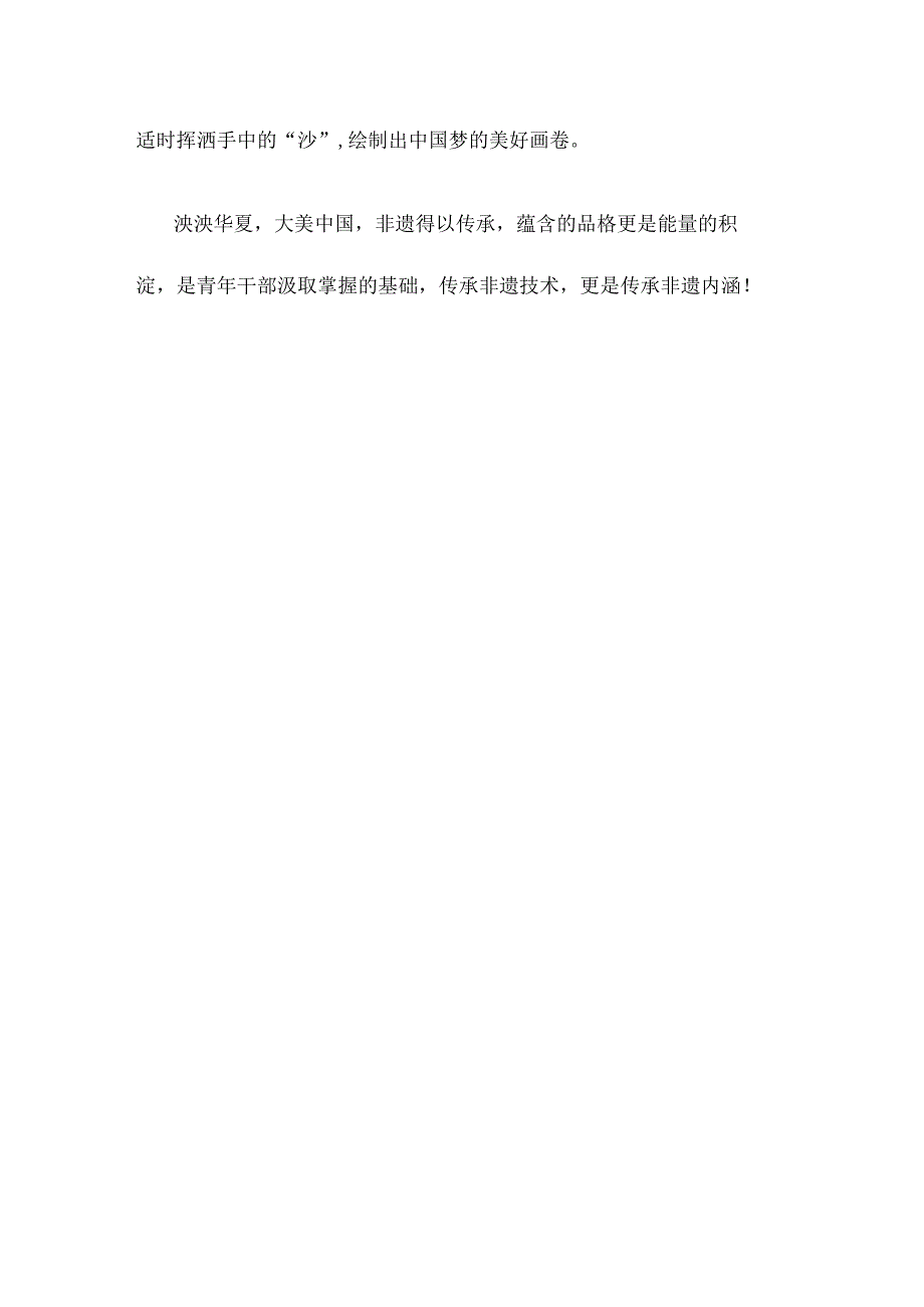 《非物质文化遗产在新时代绽放出更加迷人的光彩》读后感.docx_第3页