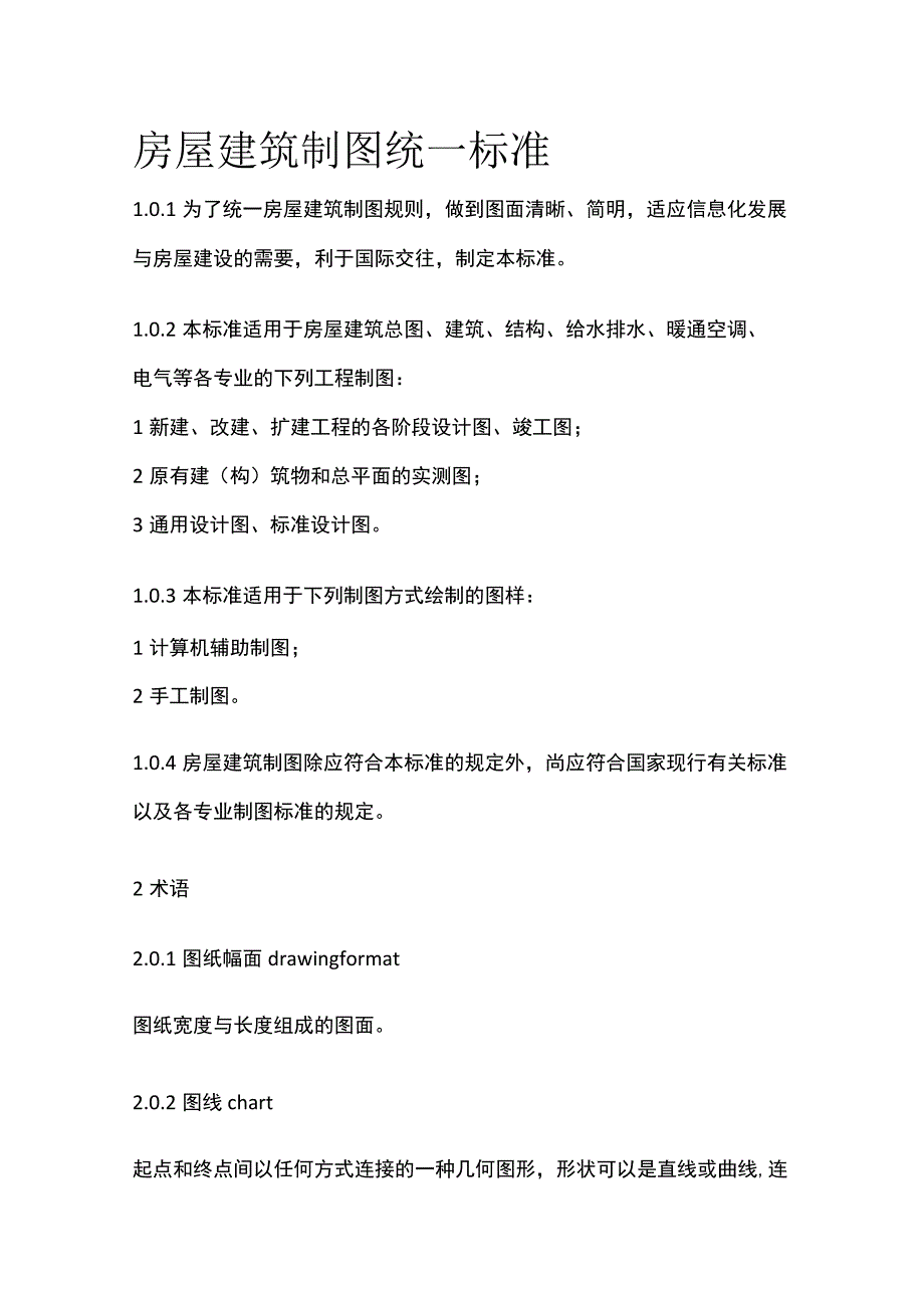 全房屋建筑制图统一标准.docx_第1页