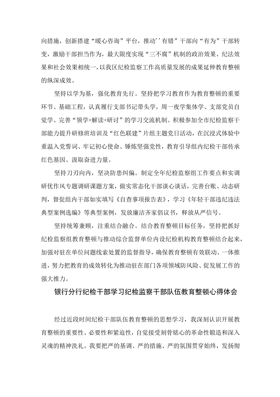 2023纪检监察干部队伍教育整顿心得体会范文通用精选10篇.docx_第3页