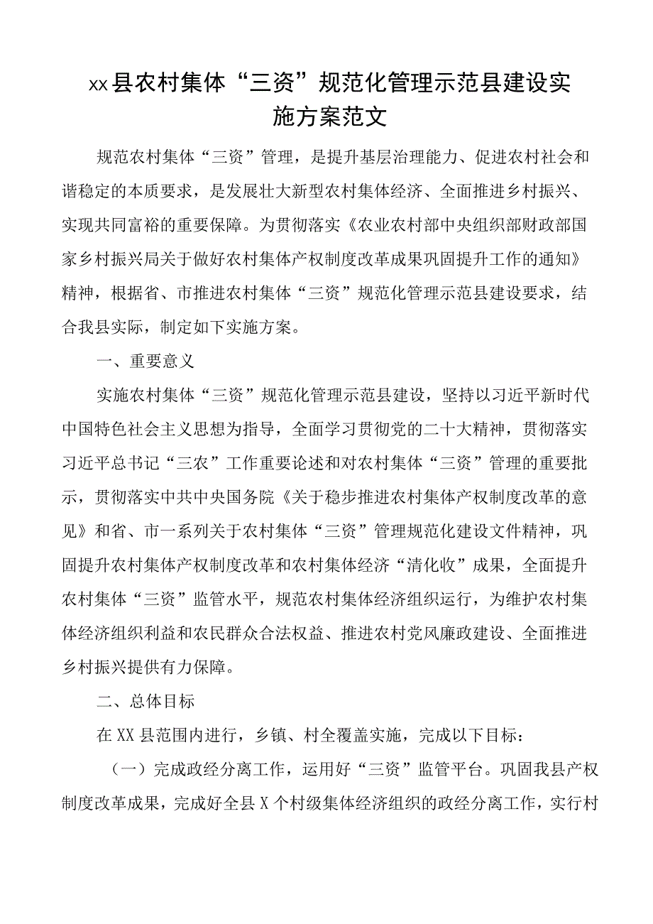 县农村集体三资规范化管理示范县建设工作实施方案.docx_第1页