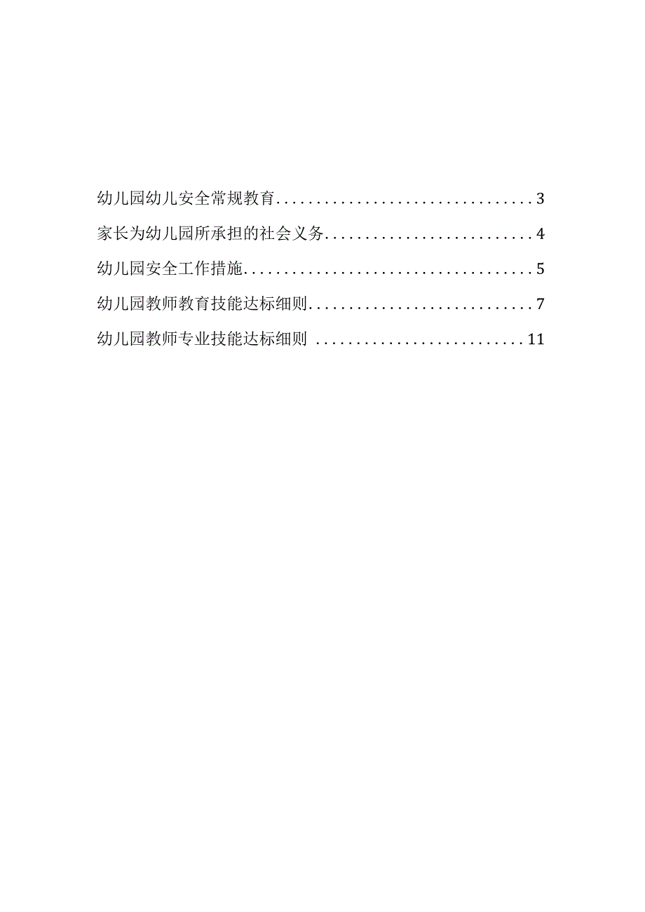 幼儿园各类措施汇编.docx_第2页