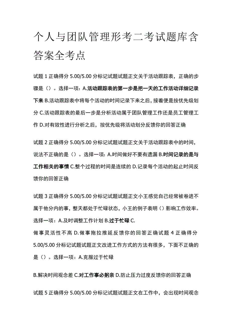 全个人与团队管理形考二考试题库含答案全考点.docx_第1页