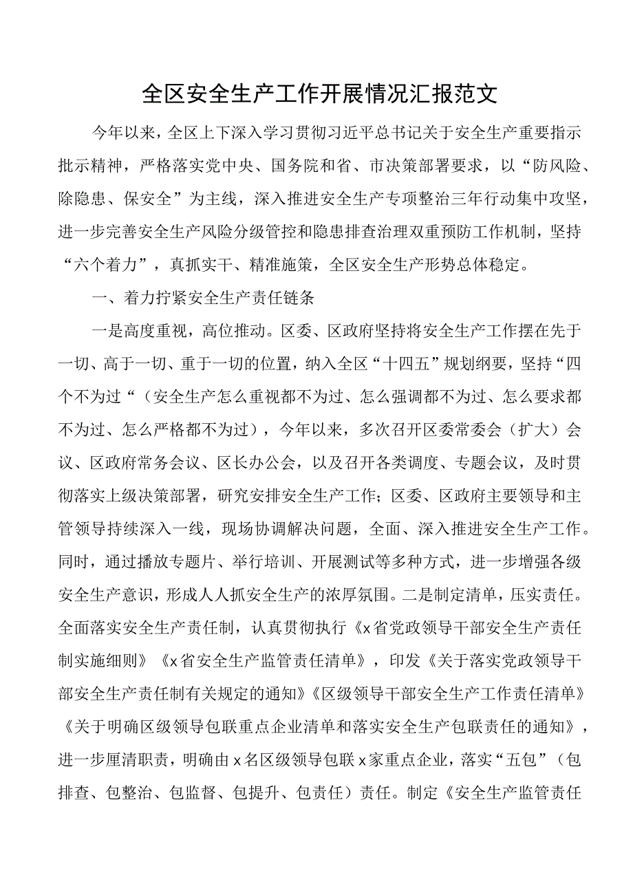 全区安全生产工作汇报总结报告.docx_第1页