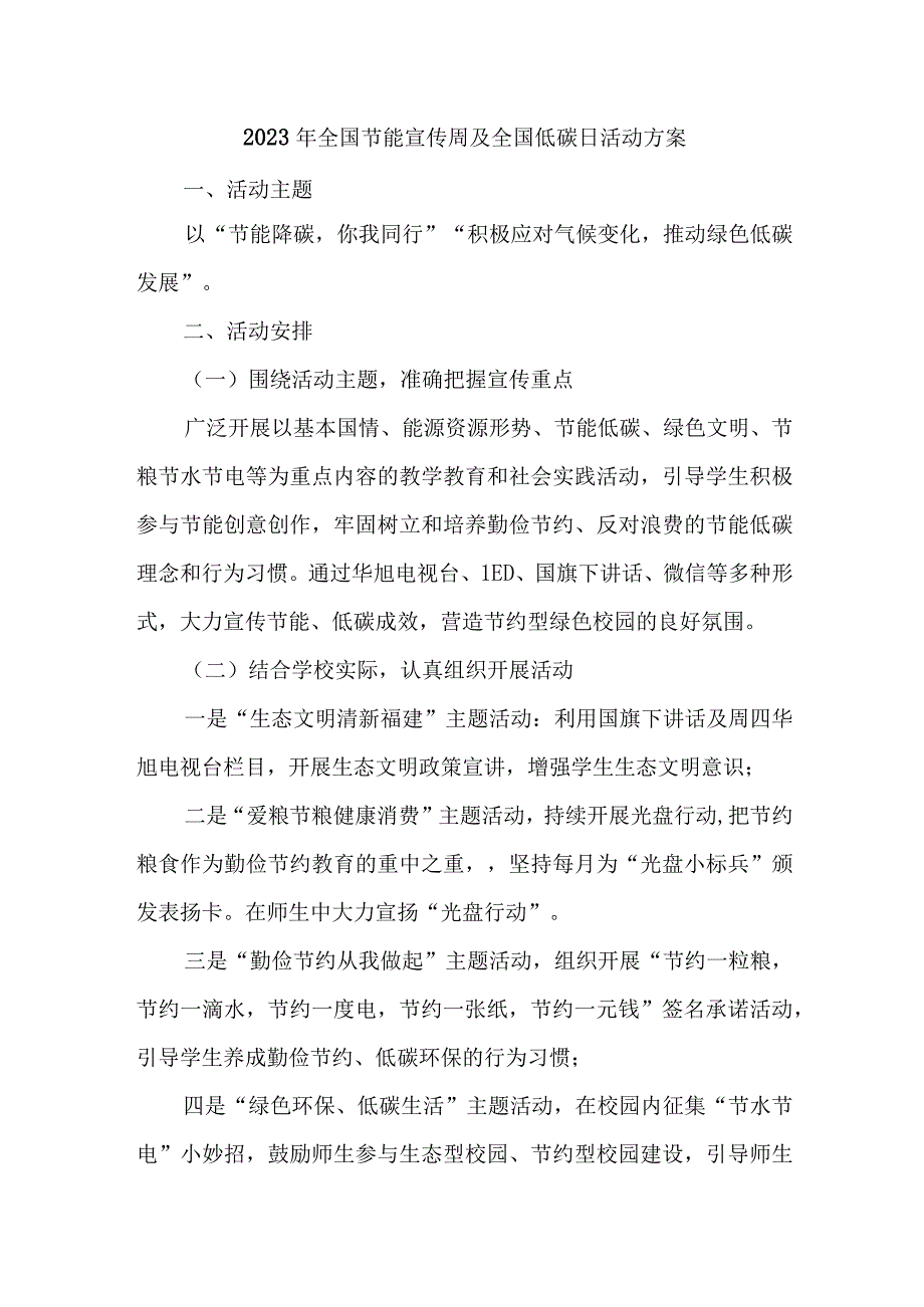 2023年高等学校开展全国节能宣传周及全国低碳日活动实施方案 汇编6份_002.docx_第1页